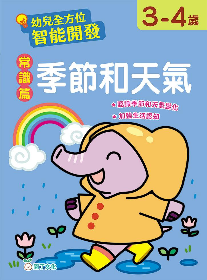 幼兒全方位智能開發:常識篇 季節和天氣 (3-4歲)