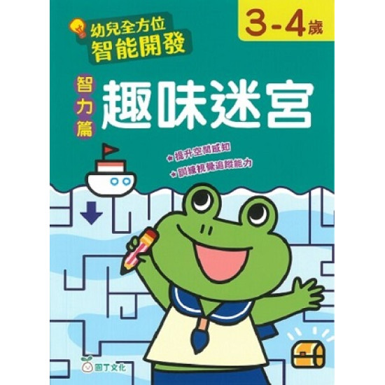 幼兒全方位智能開發:智力篇 趣味迷宮 (3-4歲)