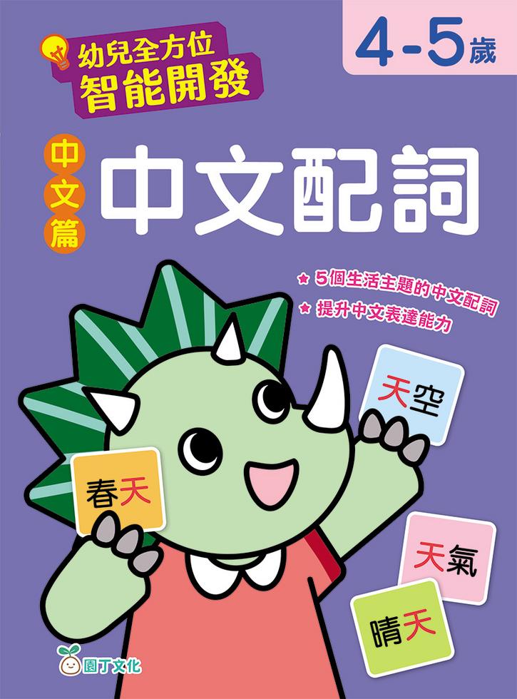 幼兒全方位智能開發:中文篇 中文配詞 (4-5歲)