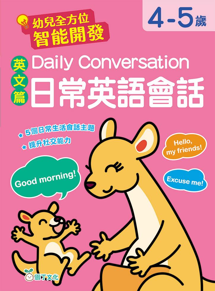 幼兒全方位智能開發:英文篇 Daily Conversation 日常英語會話