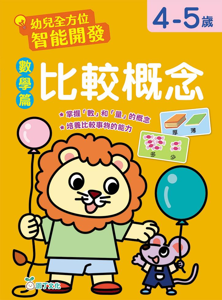 幼兒全方位智能開發:數學篇 比較概念 (4-5歲)