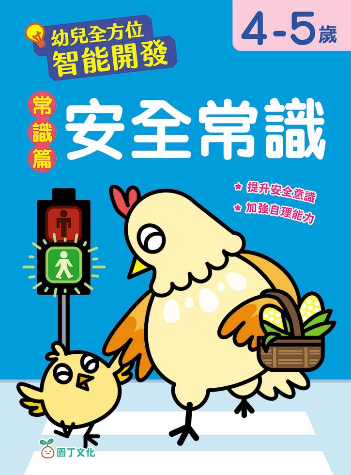 幼兒全方位智能開發:常識篇 安全常識 (4-5歲)