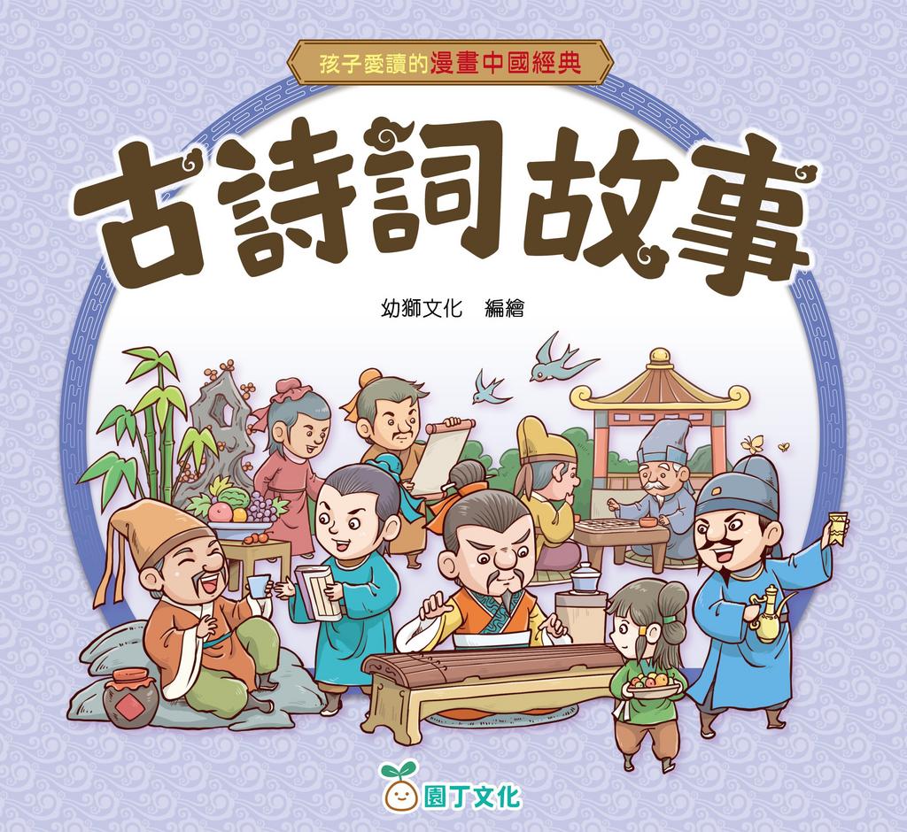 古詩詞故事[孩子愛讀的漫畫中國經典]