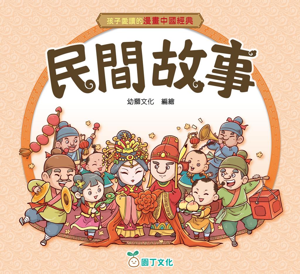 民間故事[孩子愛讀的漫畫中國經典]