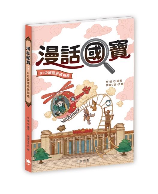 漫話國寶01中國國家博物館