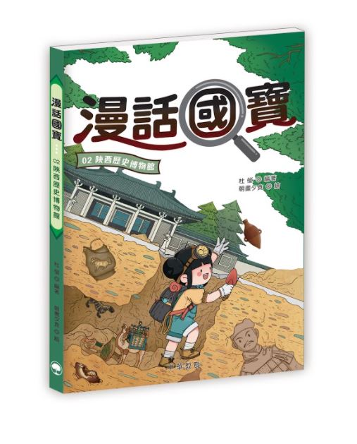 漫話國寶02陜西曆史博物館