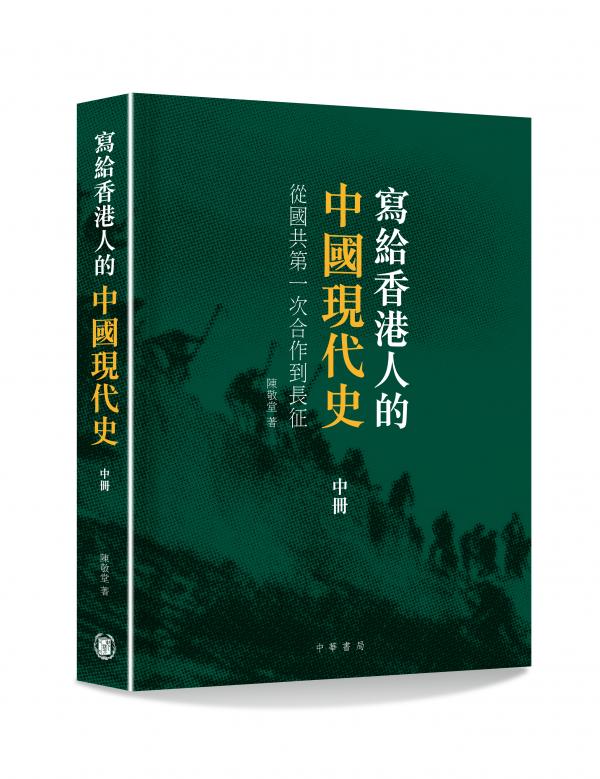 寫給香港人的中國現代史‧中冊──從國共第一次合作到長征