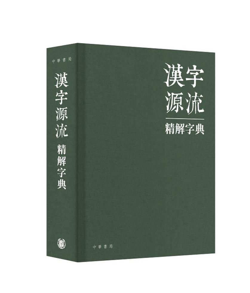 漢字源流精解字典