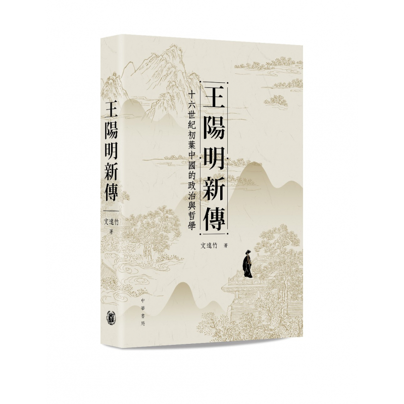 王陽明新傳：十六世紀初葉中國的政治與哲學