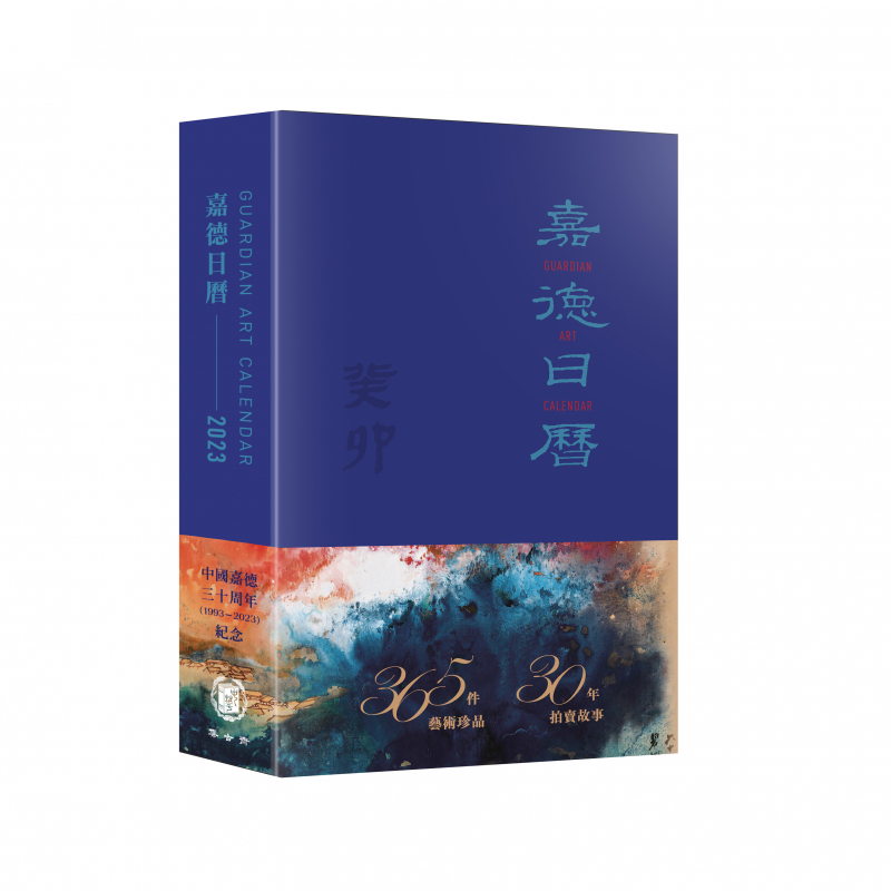 嘉德日曆2023——中國嘉德30周年（1993-2023）紀念版