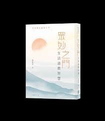 津津樂道叢書系列 眾妙之門：生活道教智慧