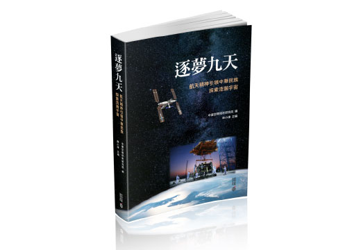 逐夢九天——航天精神引領中華民族探索浩瀚宇宙