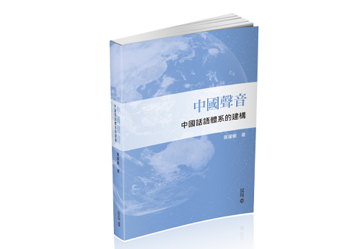 中國聲音——中國話語體系的建構