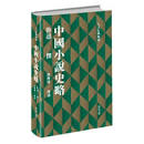 中國小說史略