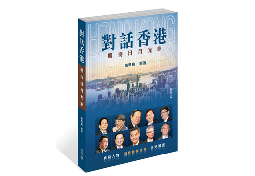 對話香港—期待日月光華