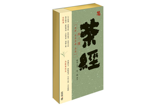 茶經（外三種）