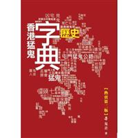 香港猛鬼歷史字典 (熱賣第二版)