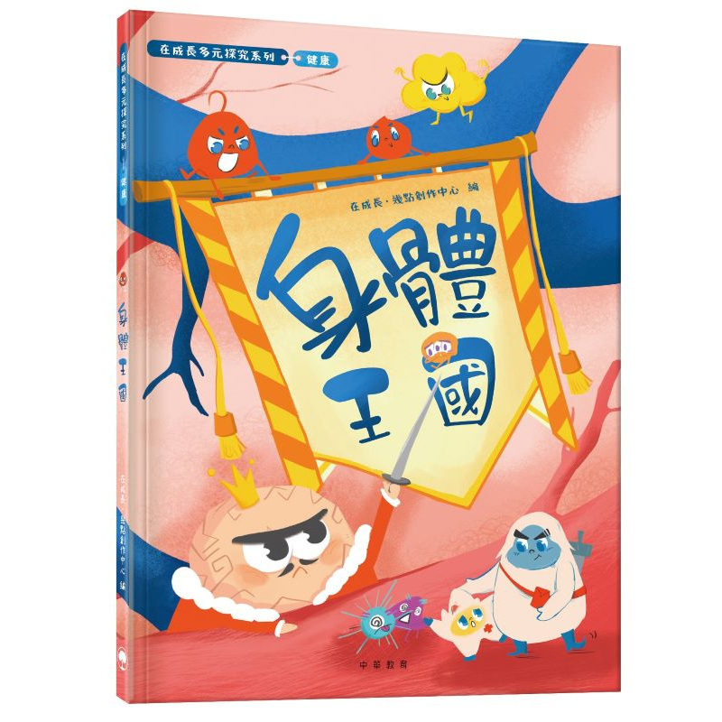 在成長多元探究系列-健康：身體王國