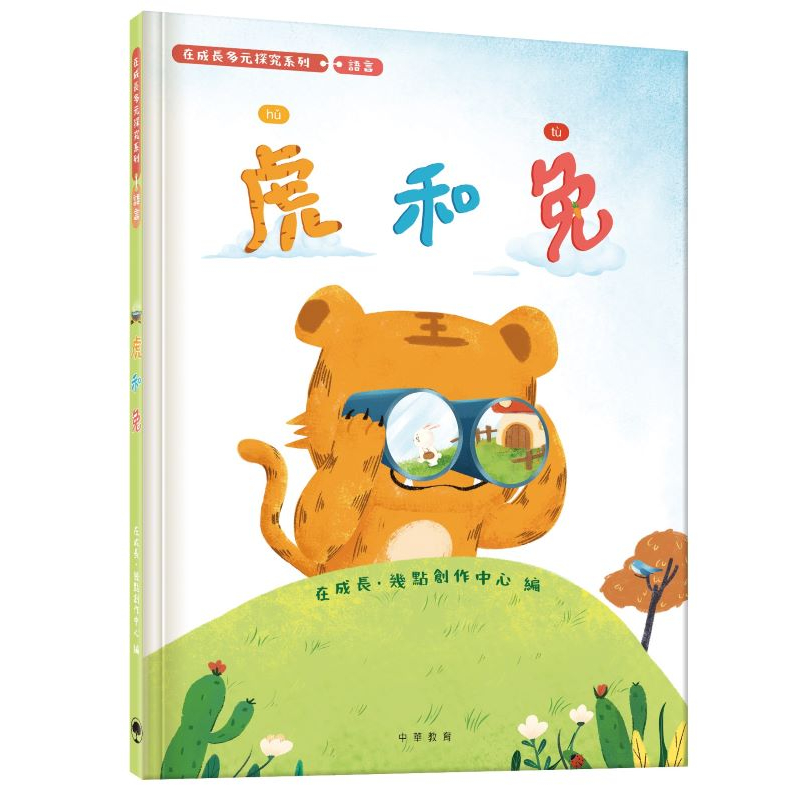 在成長多元探究系列-語言：虎和兔