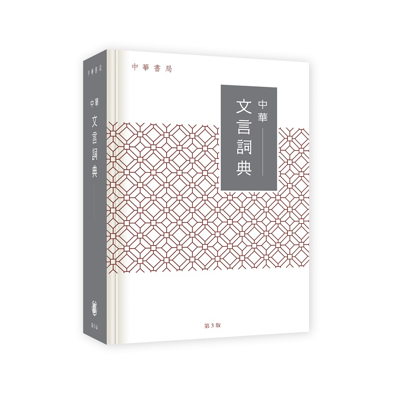 中華文言詞典（第3版）