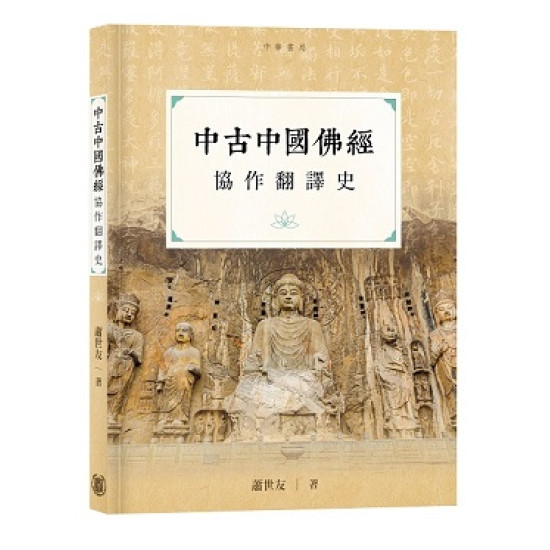 中古中國佛經協作翻譯史