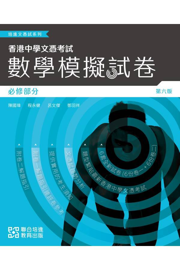 培進文憑試系列 - 數學模擬試卷 (必修部份)(第六版)