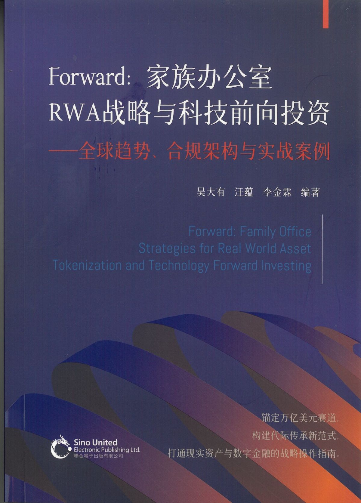 Forward : 家族辦公室 RWA戰略與科技前向投資（簡體版）