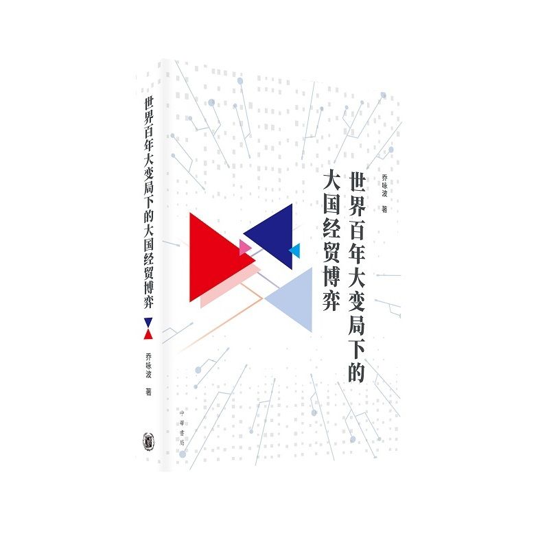 世界百年大变局下的大国经贸博弈