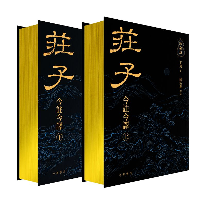 莊子今註今譯（珍藏版上下冊）