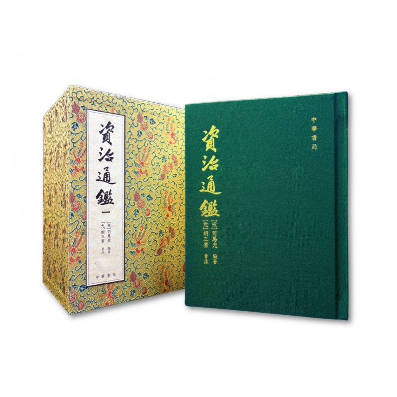 資治通鑒（復刻珍藏版）