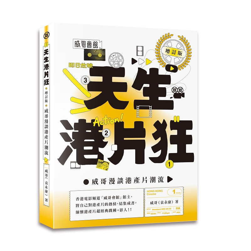 天生港片狂：威哥漫談港產片潮流（增訂版）