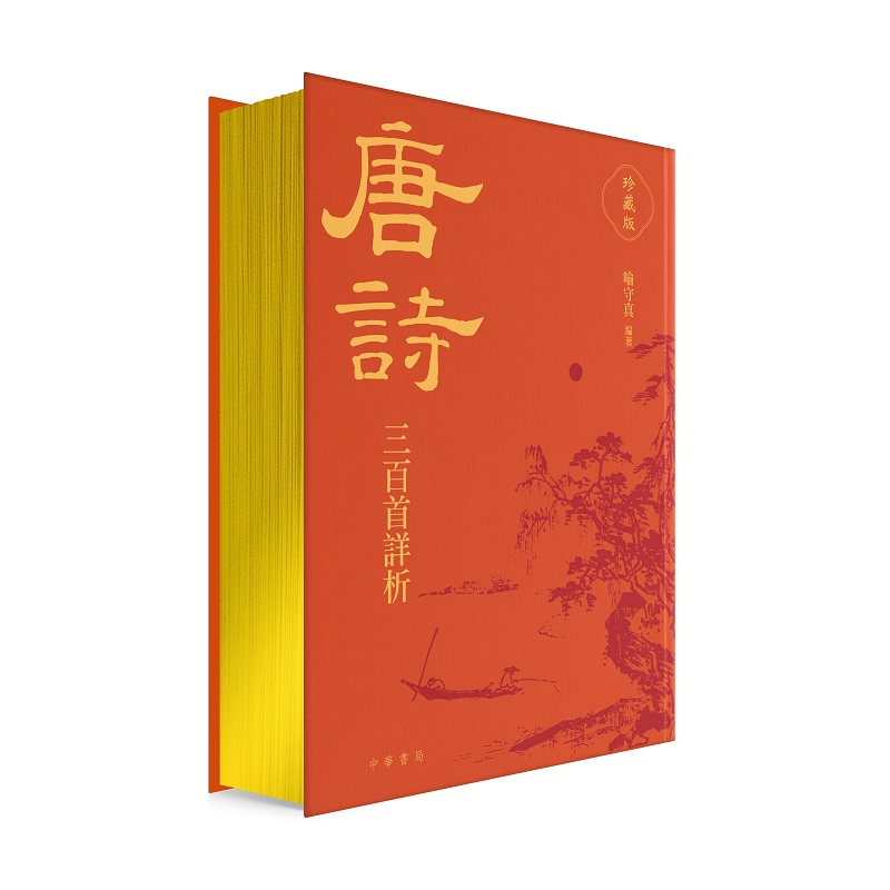 唐詩三百首詳析（珍藏版）