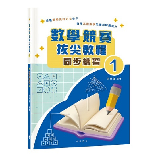 數學競賽拔尖教程1（同步練習）