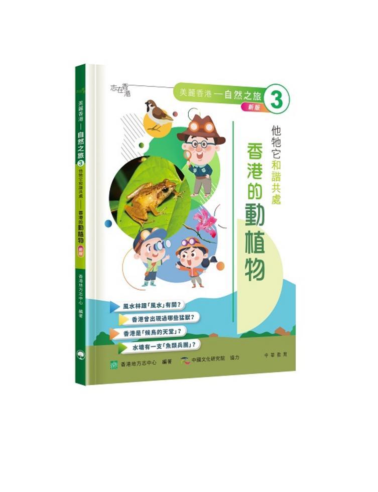 「志」在香港．美麗香港．自然之旅3：他牠它和諧共處—香港的動植物（新版）