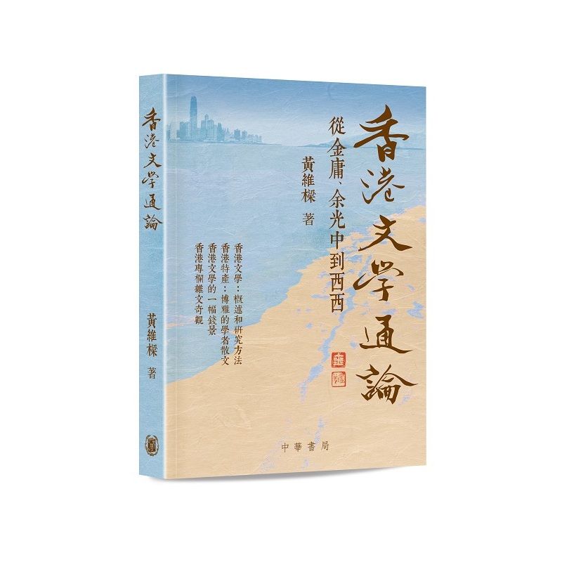 香港文學通論：從金庸、余光中到西西