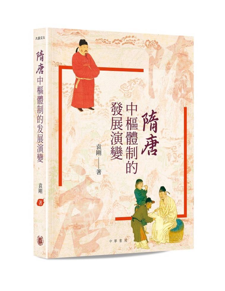 隋唐中樞體制的發展演變