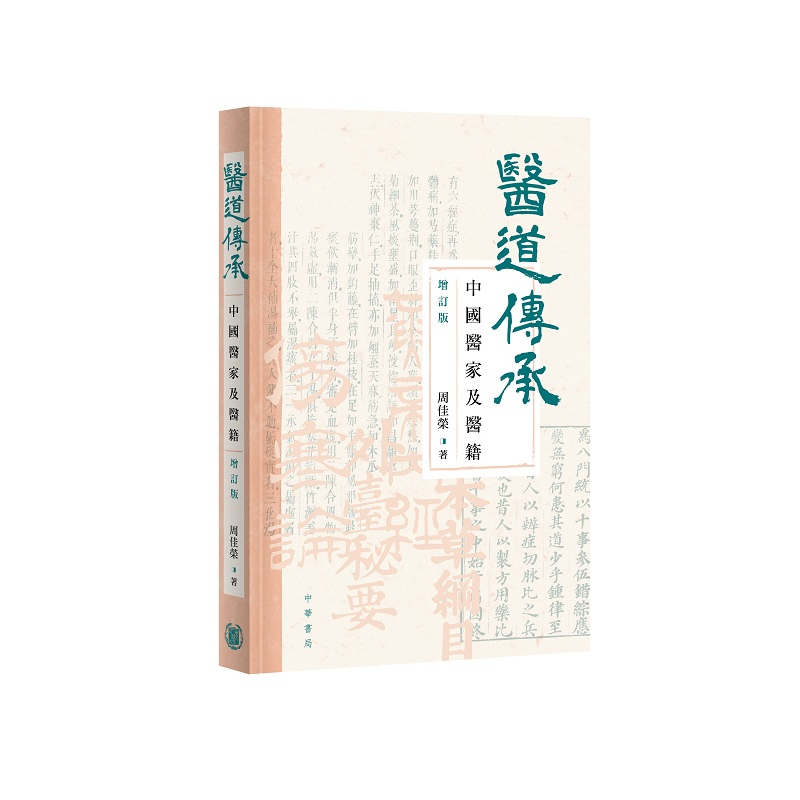 醫道傳承：中國醫家及醫籍（增訂版）