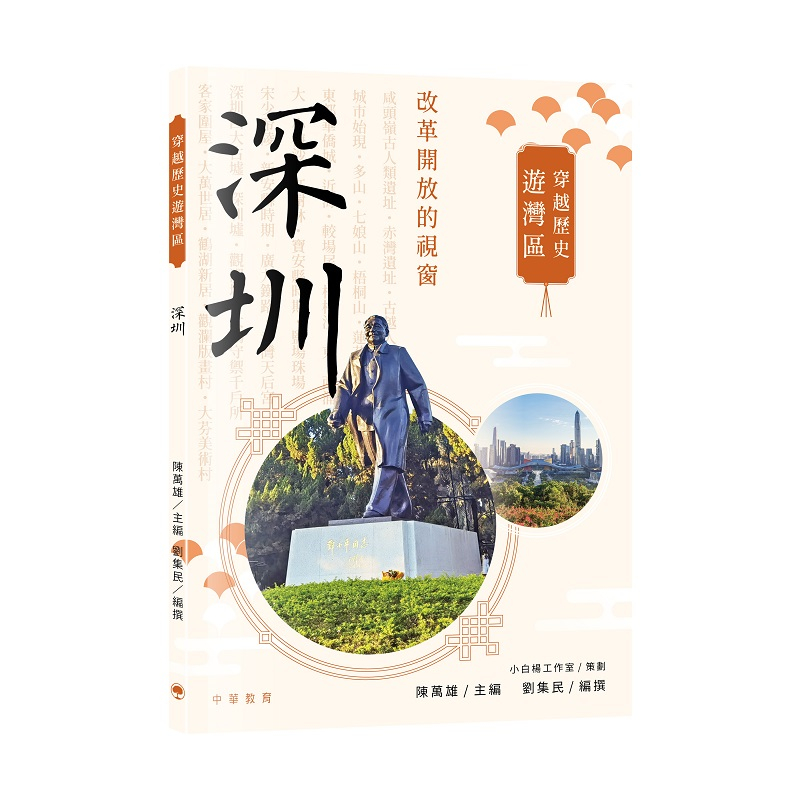穿越歷史遊灣區：深圳