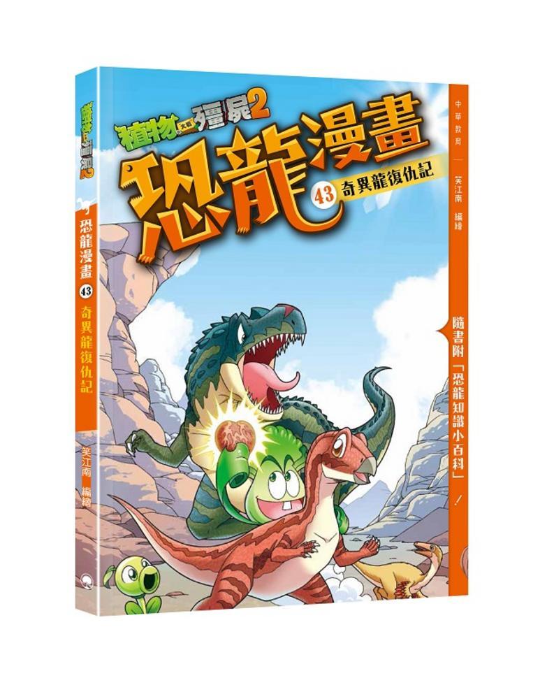植物大戰殭屍2之恐龍漫畫43奇異龍復仇記