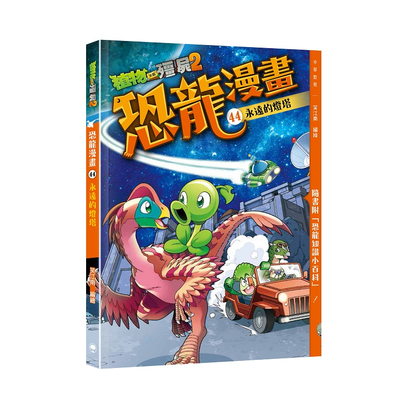 植物大戰殭屍2之恐龍漫畫44永遠的燈塔
