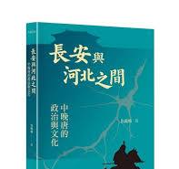 長安與河北之間：中晚唐的政治與文化（平裝）