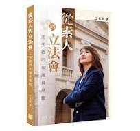 從素人到立法會：江玉歡四年議員歷程