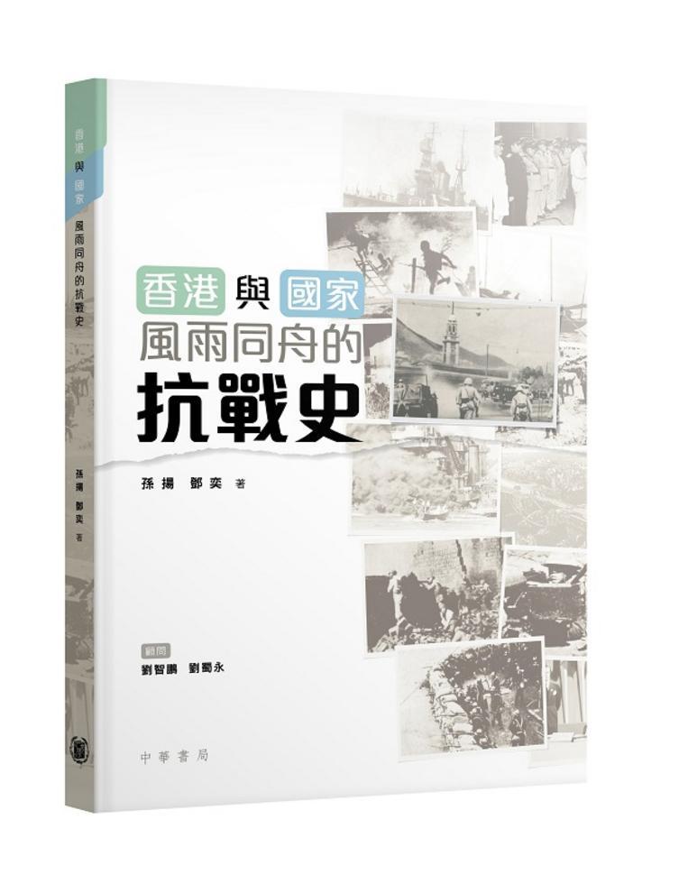 香港與國家：風雨同舟的抗戰史