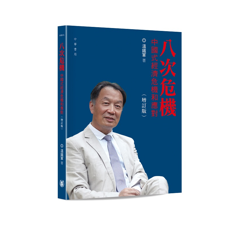八次危機：中國式經濟危機和應對（增訂版）