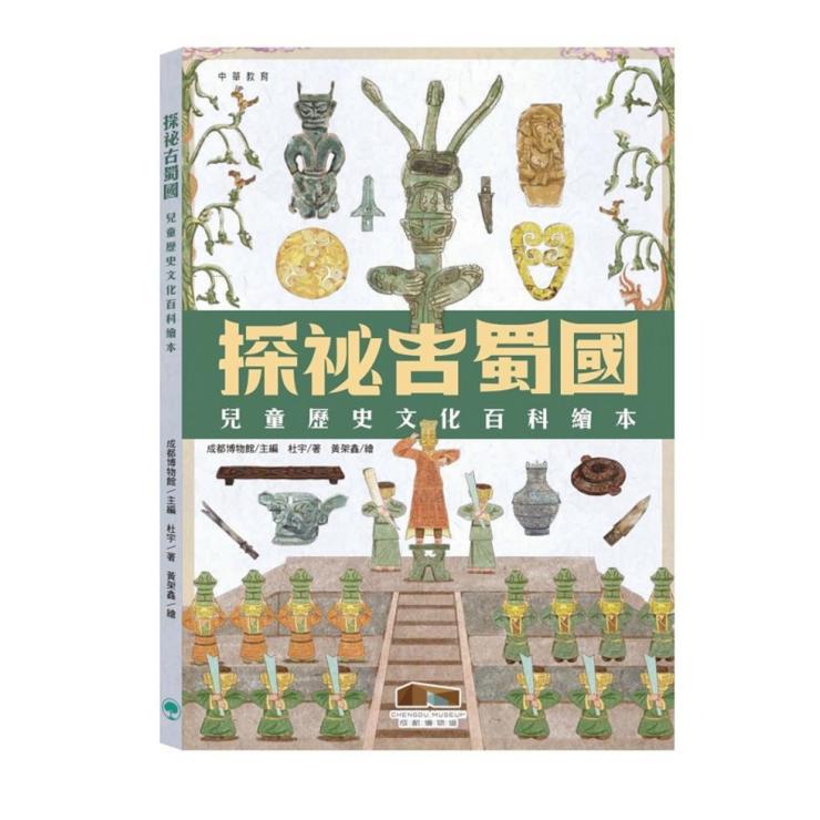 探祕古蜀國︰兒童歷史文化百科繪本