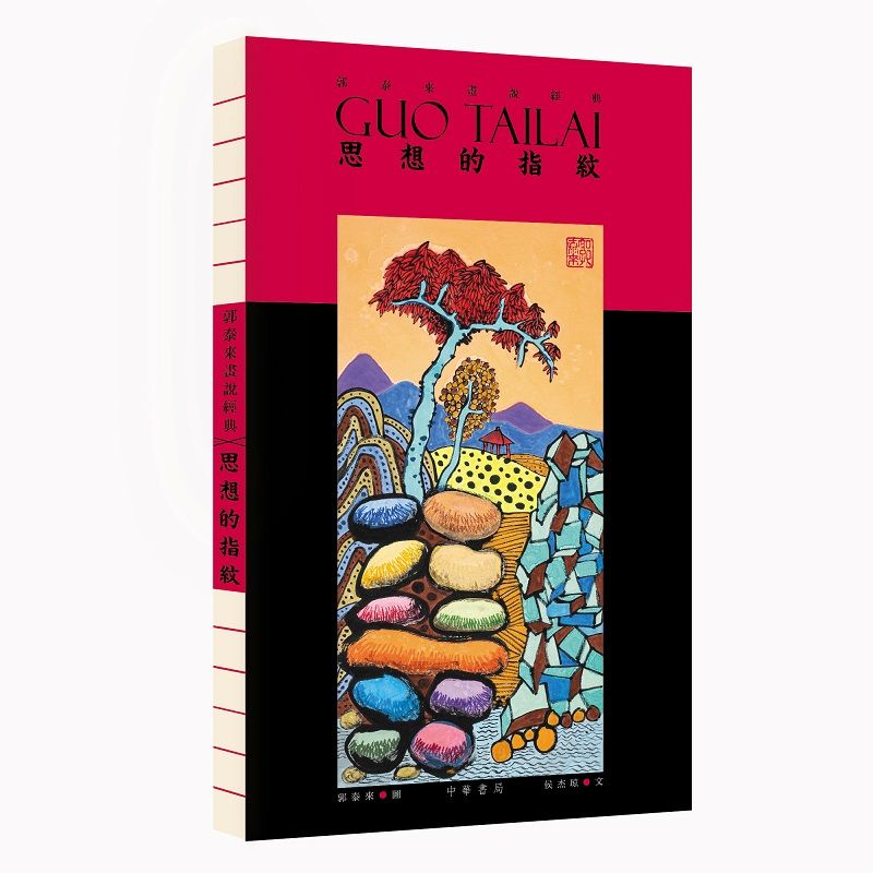 郭泰來畫說經典︰思想的指紋