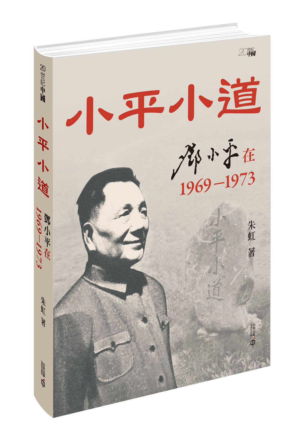 小平小道：鄧小平在1969—1973
