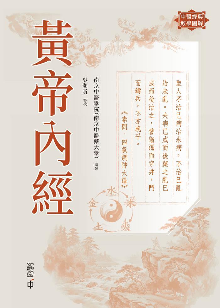 黃帝內經
