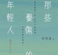 那些憂傷的年輕人