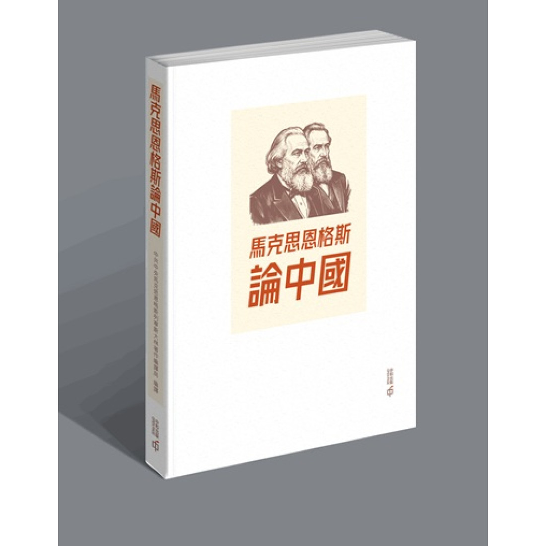馬克思恩格斯論中國